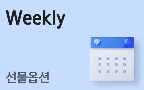 [Derivatives Weekly] 연말 금융투자의 현물매수 여력