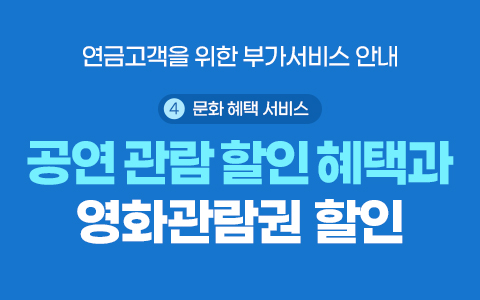 [연금부가서비스]문화서비스 혜택 안내