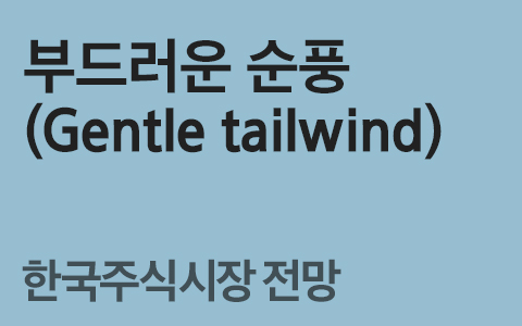 [2월 한국 주식시장 전망] 부드러운 순풍 (Gentle tailwind)