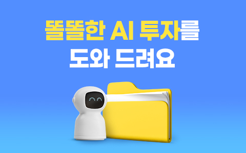 [금융상품] 똘똘한 AI 투자를 도와 드려요
