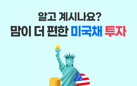 [금융상품] 알고 계시나요? 맘이 더 편한 미국채 투자