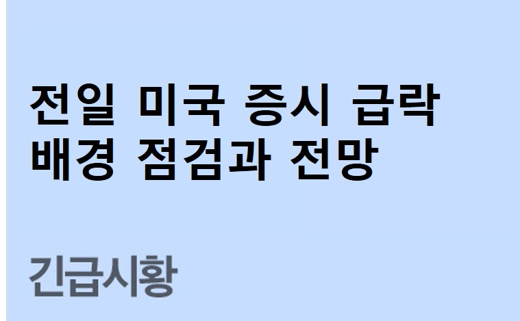 전일 미국 증시 급락 배경 점검과 전망