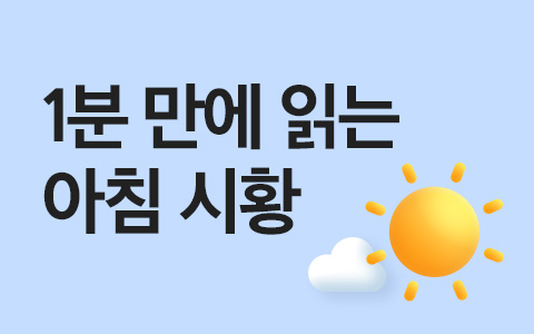 [아침 시황] 상호관세 내용 공개된 후 시간외 거래서 하락 반전 